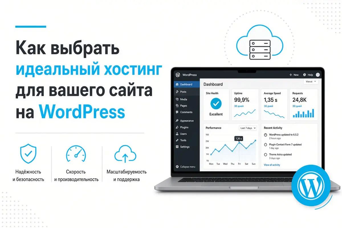 Как выбрать идеальный хостинг для вашего сайта на WordPress