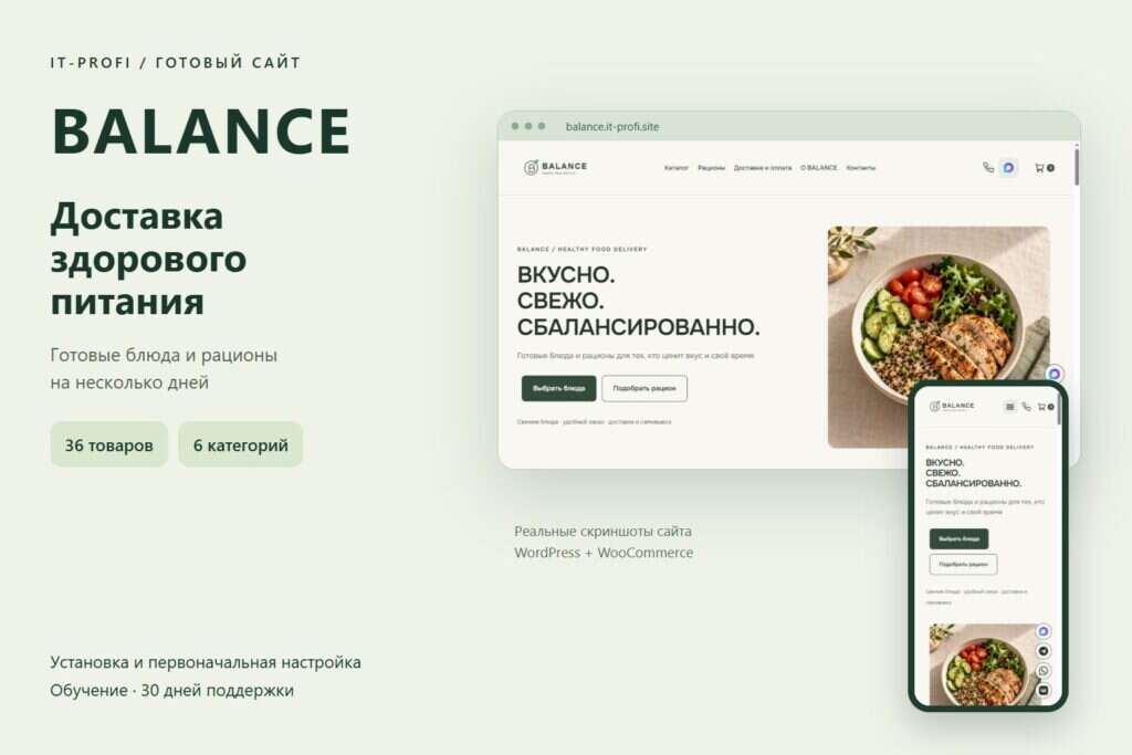 Обложка готового сайта доставки здорового питания BALANCE