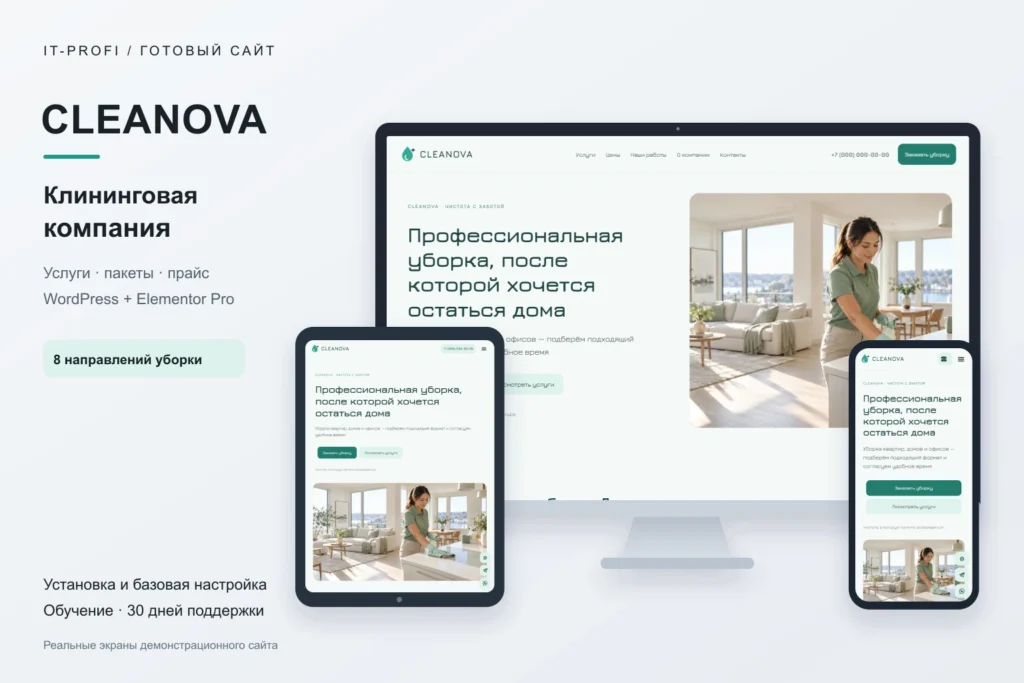 CLEANOVA на мониторе, планшете и смартфоне — реальные экраны
