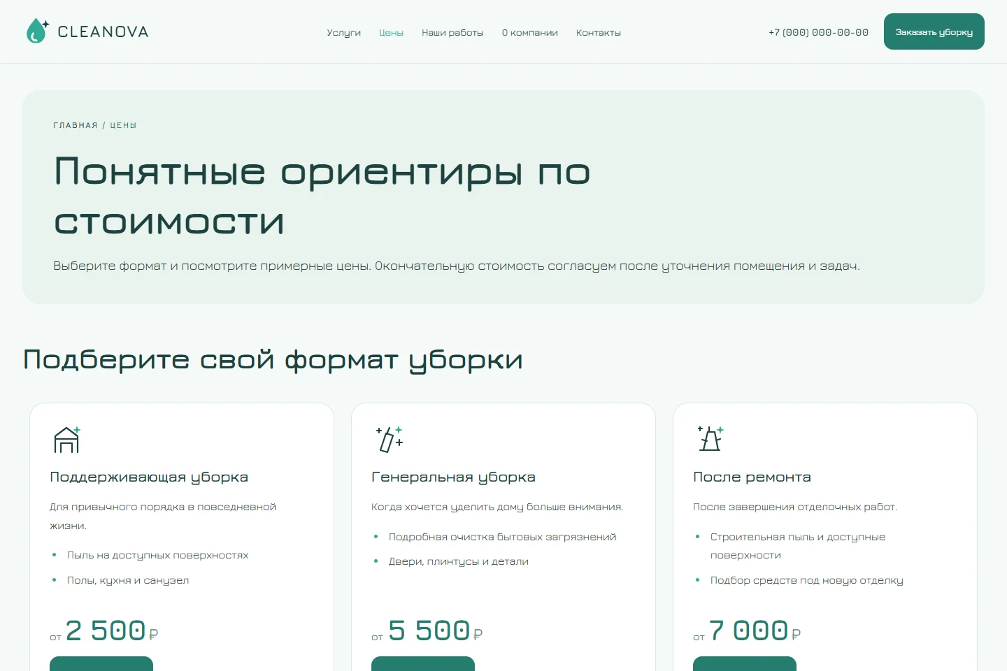 CLEANOVA: цены — реальный скриншот