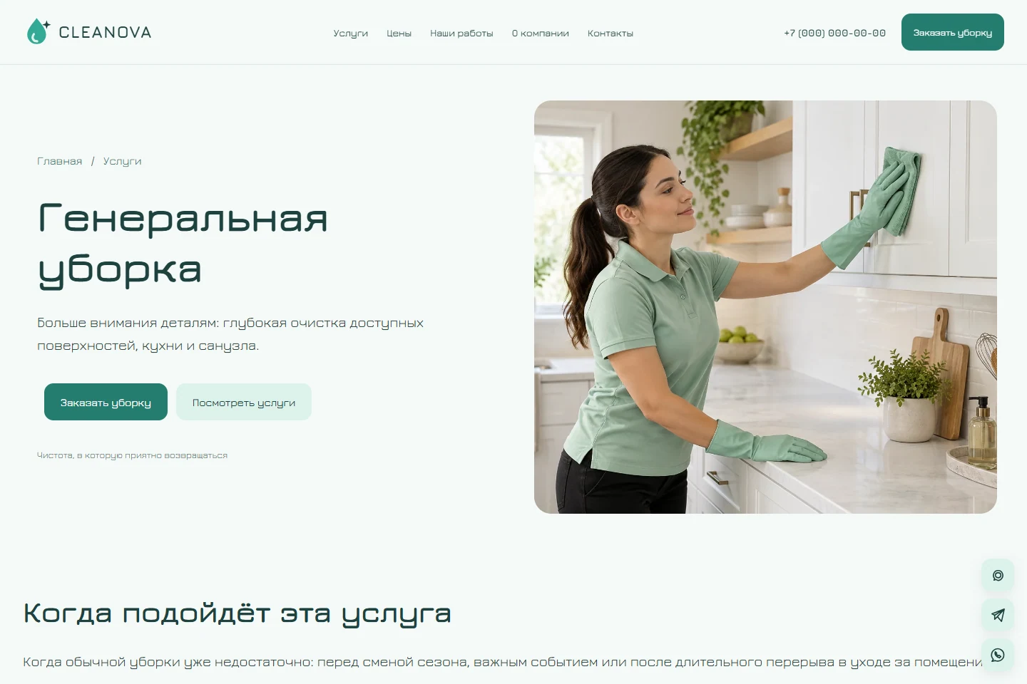 CLEANOVA: страница услуги — реальный скриншот