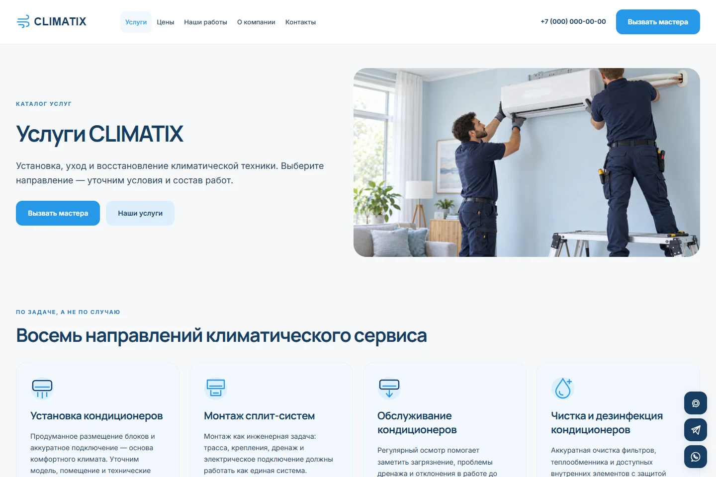 CLIMATIX: каталог услуг — реальный скриншот