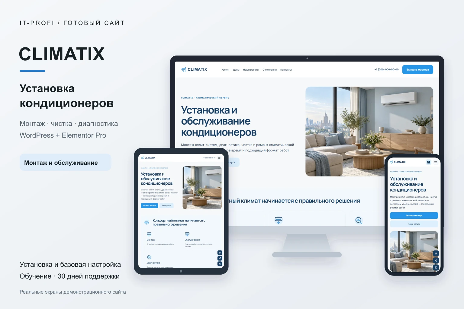 CLIMATIX на мониторе, планшете и смартфоне — реальные экраны