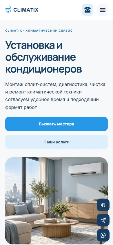 CLIMATIX: мобильная версия — реальный скриншот