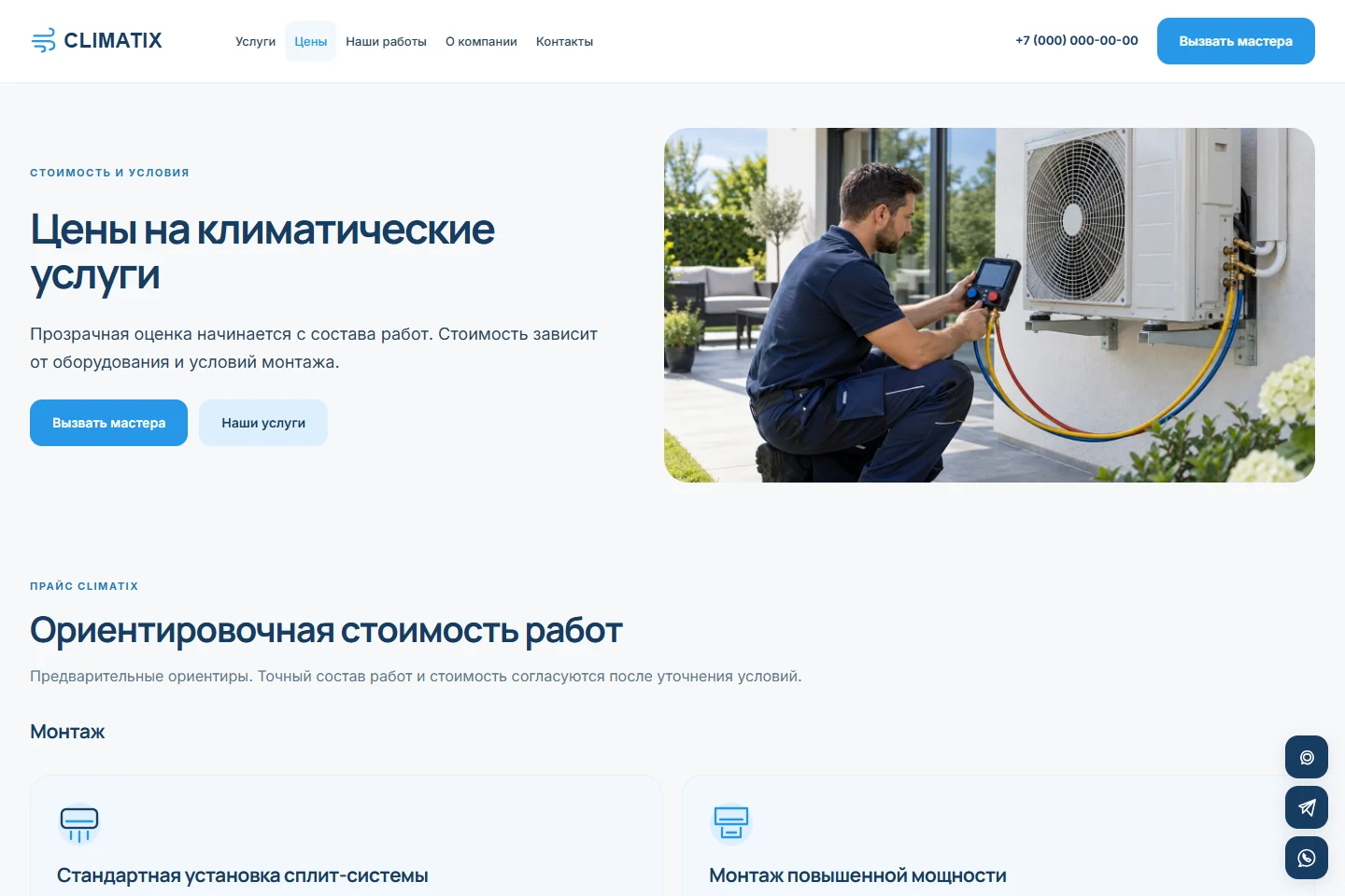 CLIMATIX: цены — реальный скриншот
