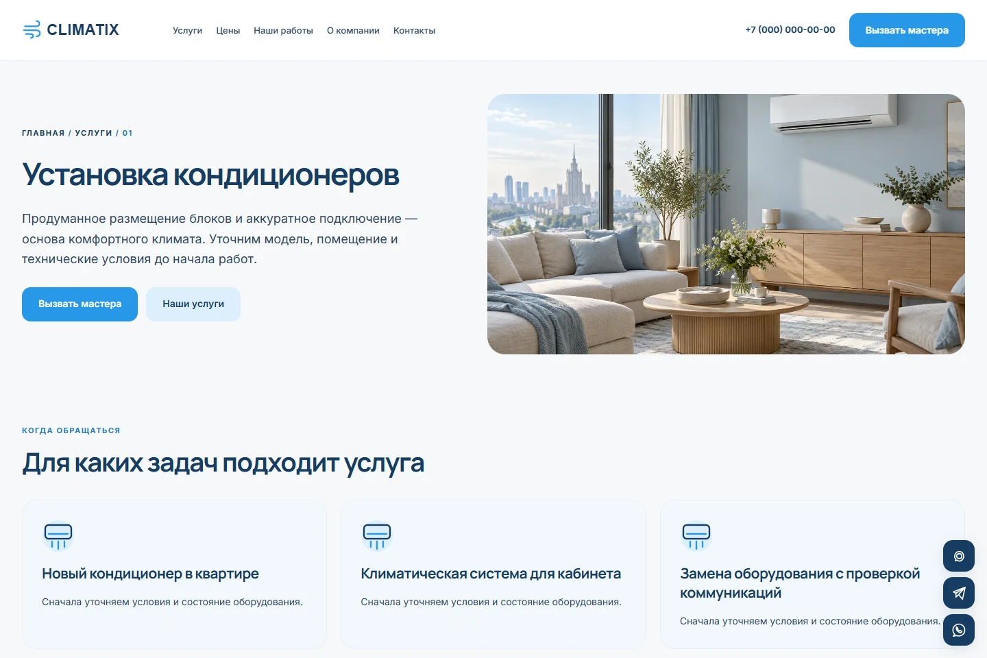 CLIMATIX: страница услуги — реальный скриншот