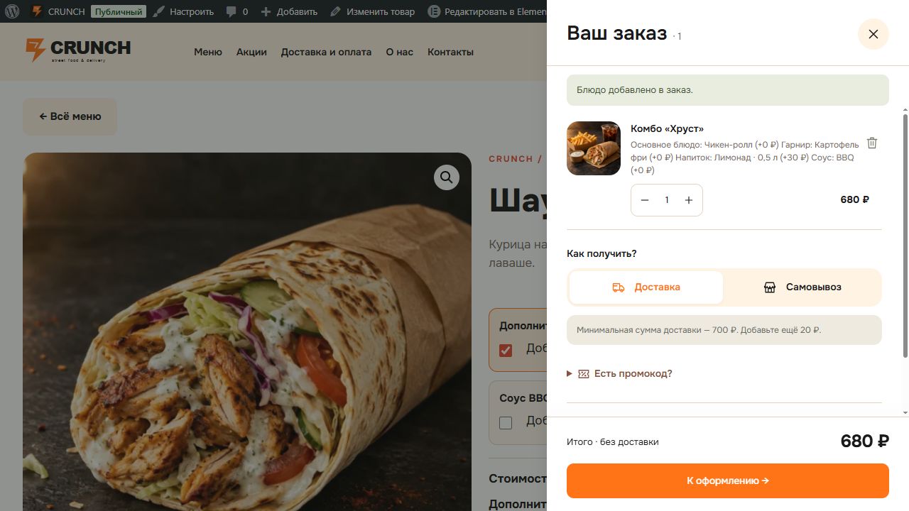 CRUNCH — корзина