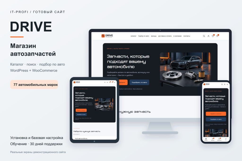 Готовый сайт DRIVE на мониторе, планшете и смартфоне — реальные скриншоты интерфейса