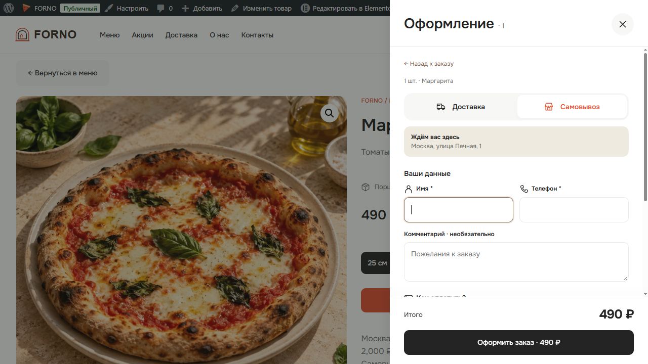 FORNO — оформление заказа