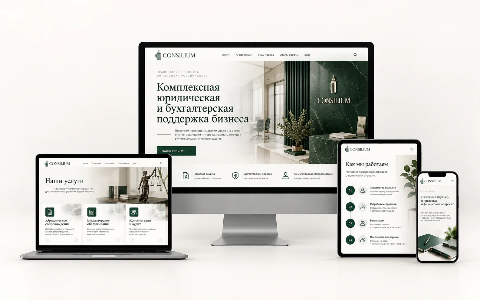 CONSILIUM — дизайн-концепт сайта юридической и бухгалтерской компании на мониторе, ноутбуке, планшете и смартфоне