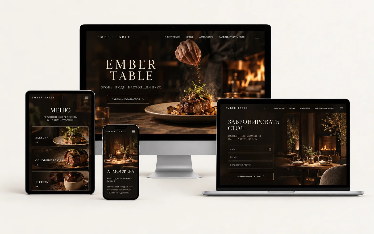 EMBER TABLE — дизайн-концепт сайта ресторана на мониторе, ноутбуке, планшете и смартфоне