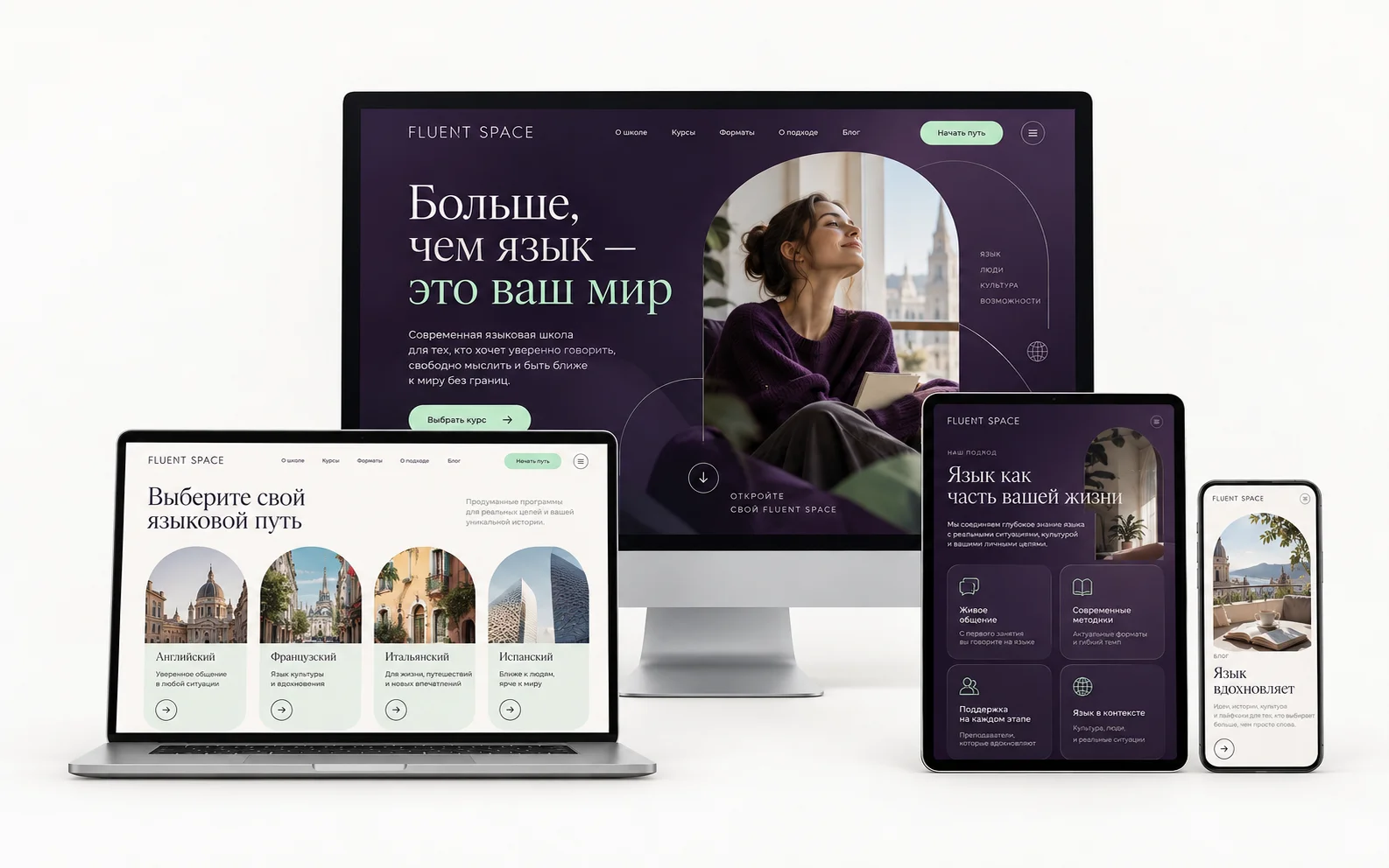 FLUENT SPACE — дизайн-концепт сайта языковой школы на мониторе, ноутбуке, планшете и смартфоне