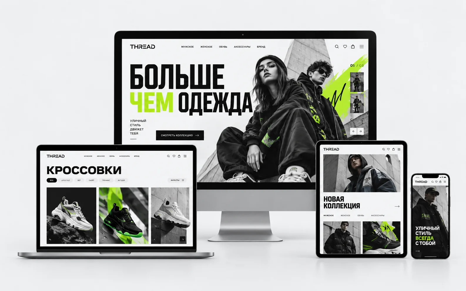 THREAD — дизайн-концепт сайта магазина одежды и обуви на мониторе, ноутбуке, планшете и смартфоне