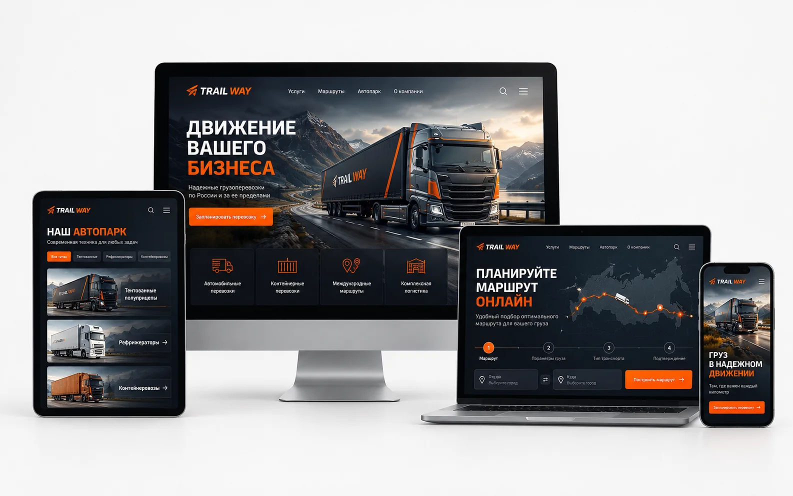 TRAIL WAY — дизайн-концепт сайта транспортной компании на мониторе, ноутбуке, планшете и смартфоне
