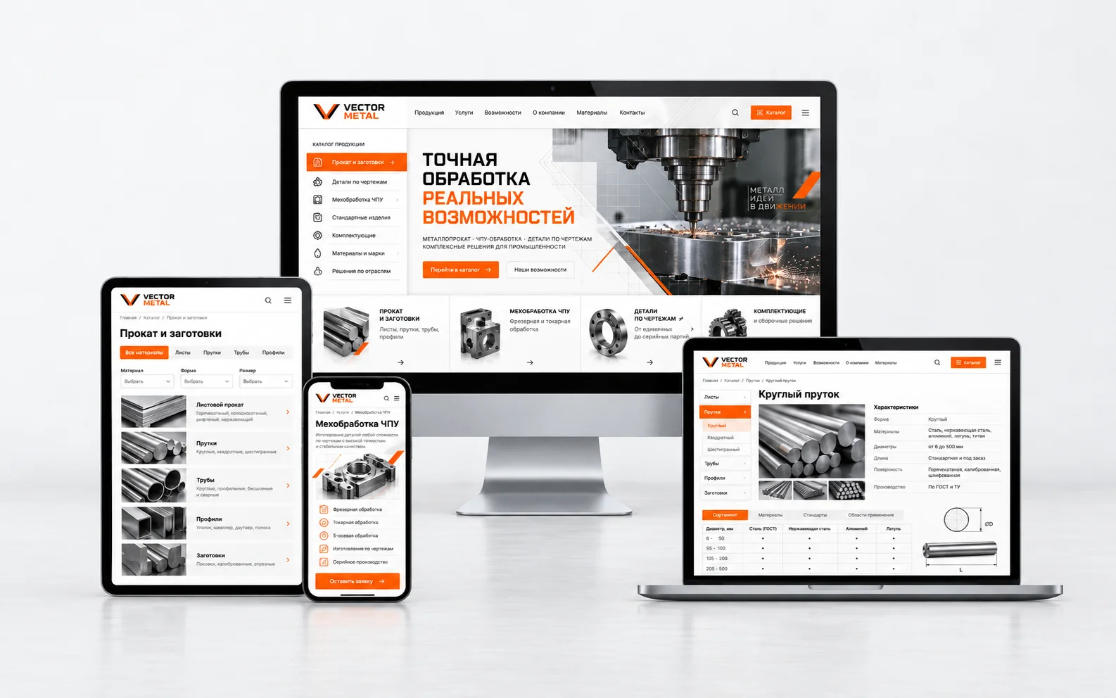 VECTOR METAL — дизайн-концепт сайта металлообрабатывающего предприятия на мониторе, ноутбуке, планшете и смартфоне