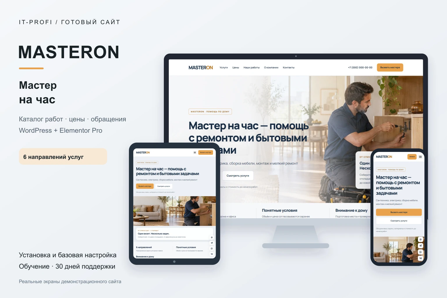 Сайт MASTERON на мониторе, планшете и смартфоне — реальные экраны