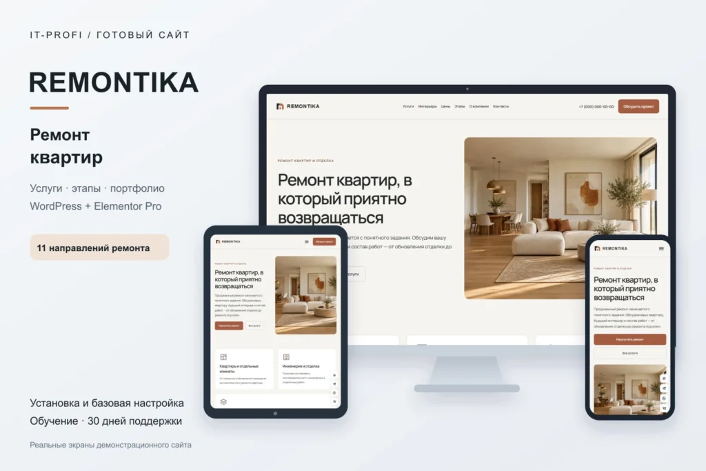 REMONTIKA на мониторе, планшете и смартфоне — реальные экраны
