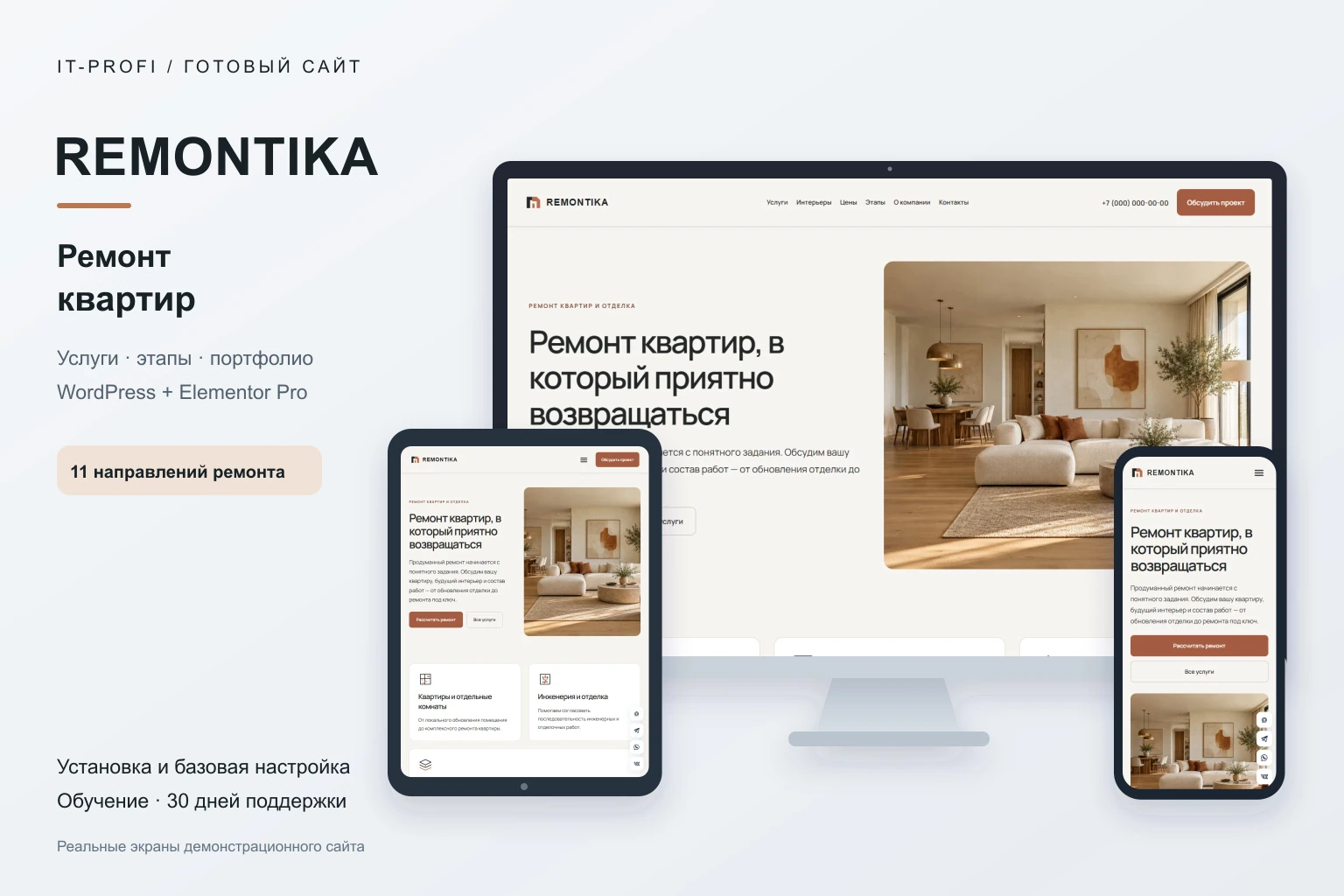 REMONTIKA на мониторе, планшете и смартфоне — реальные экраны